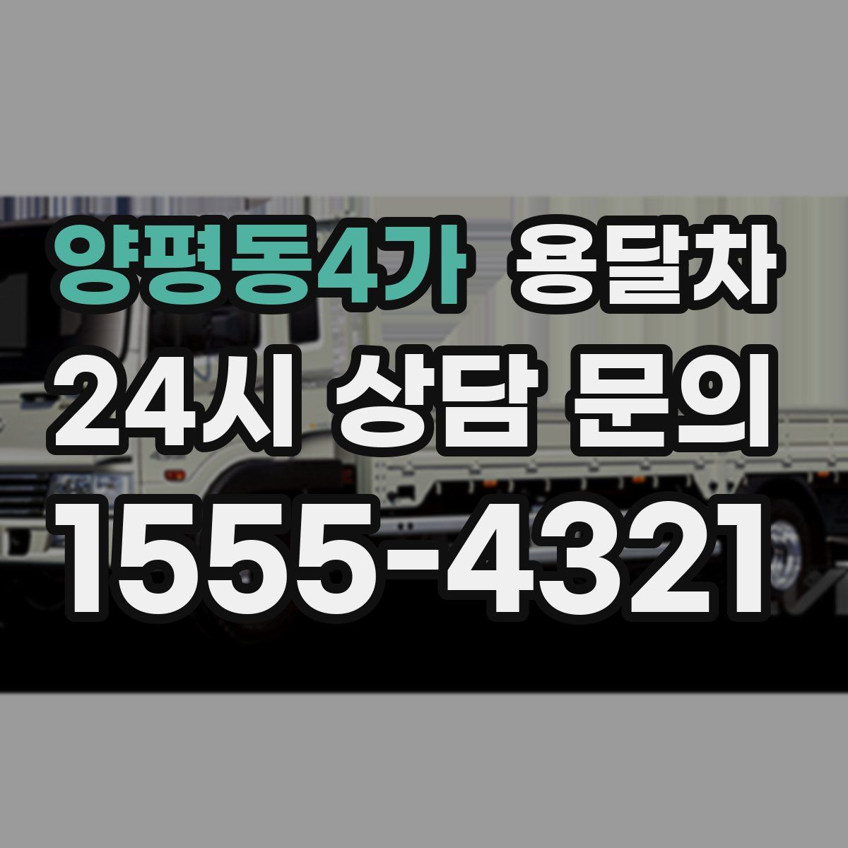 양평동4가 용달차