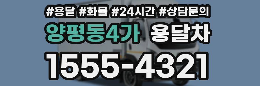 양평동4가 용달차