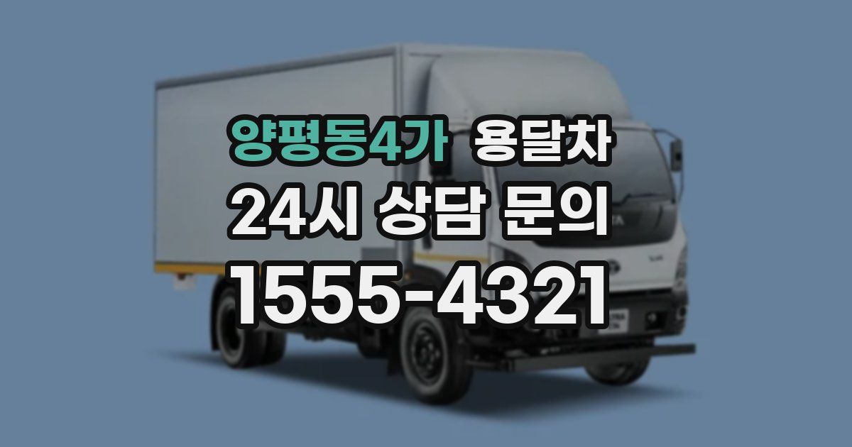 양평동4가 용달차