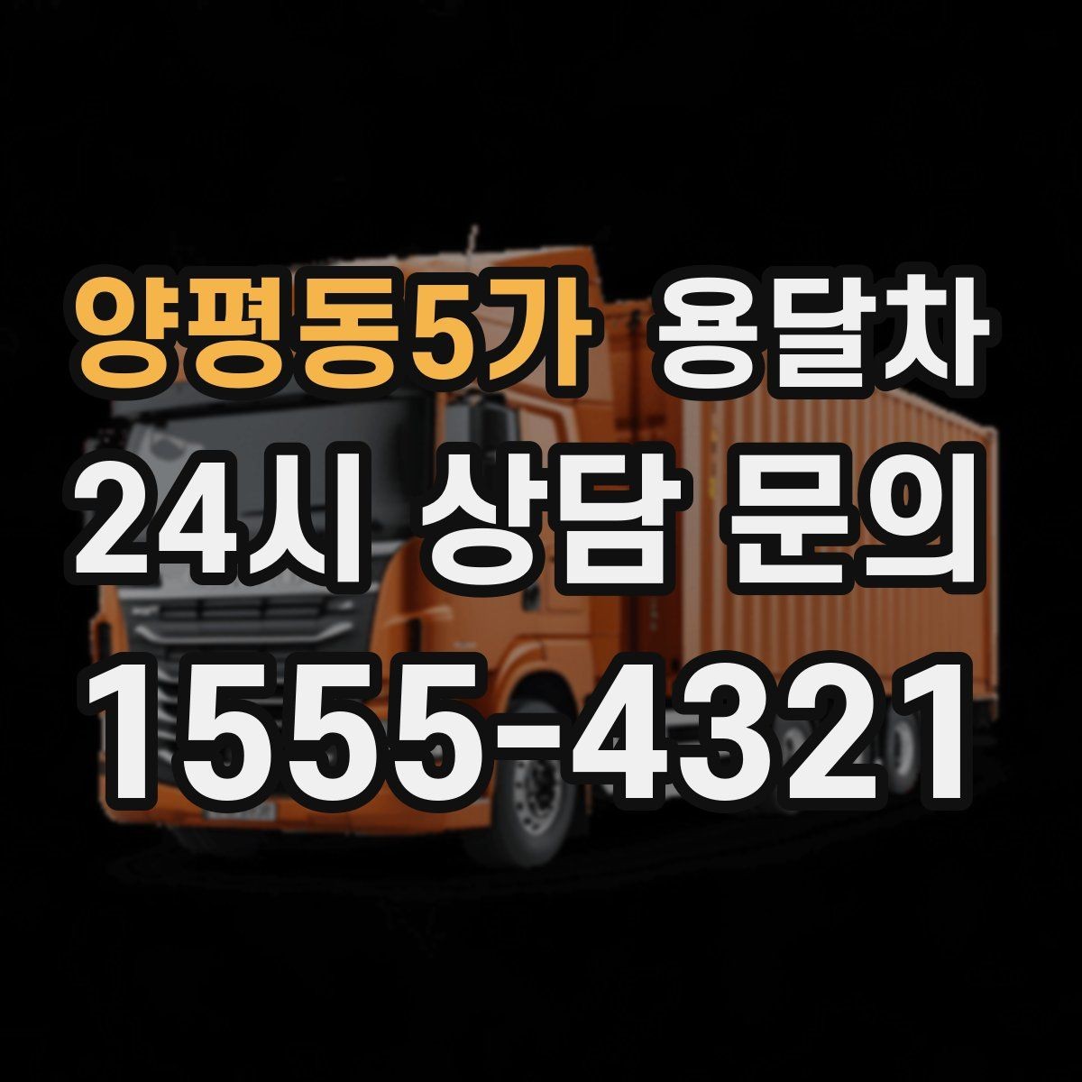 양평동5가 용달차 운전 기사와 소통할 때 유용한 표현들