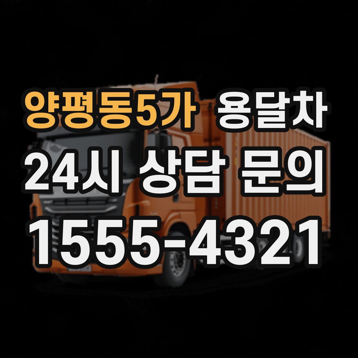 양평동5가 용달차