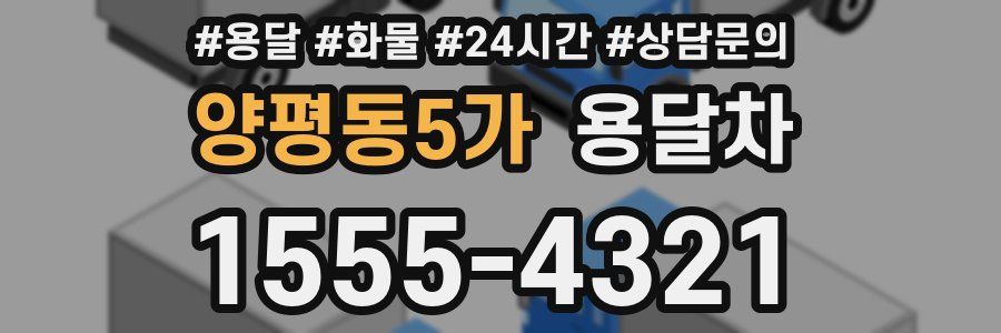 양평동5가 용달차
