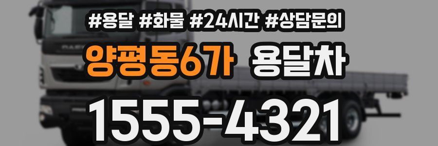양평동6가 용달차