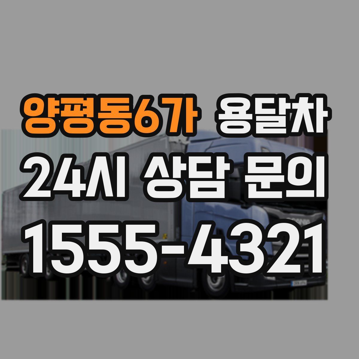 양평동6가 용달차
