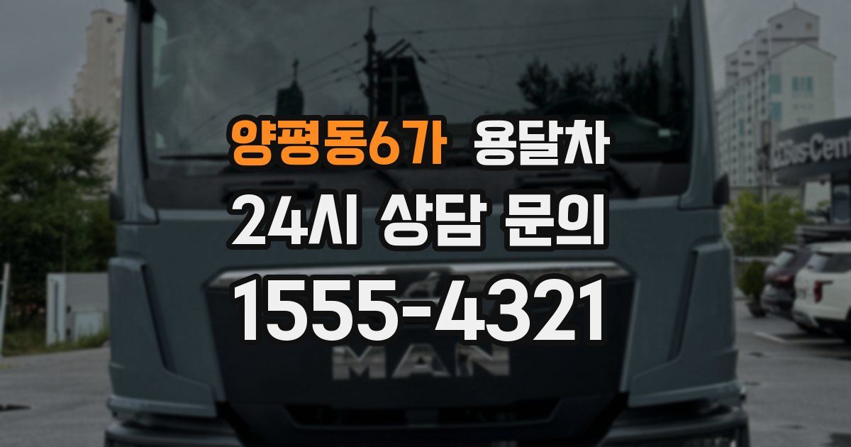 양평동6가 용달차