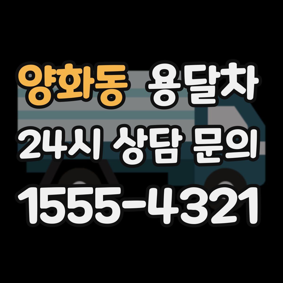 양화동 용달차