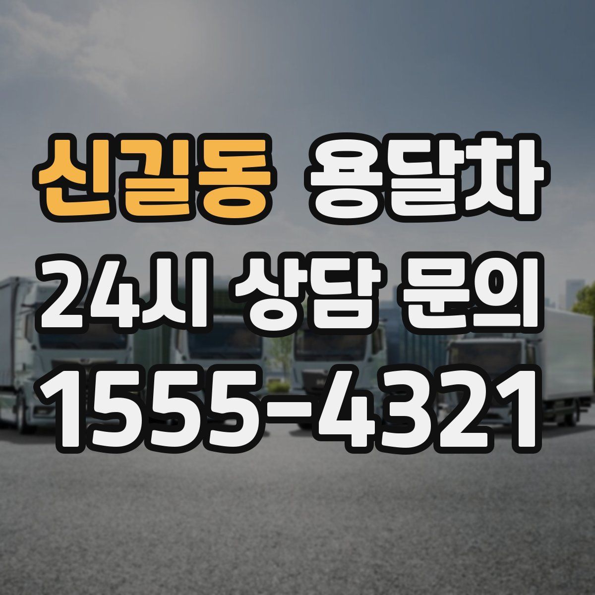 신길동 용달차