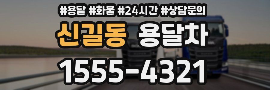 신길동 용달차