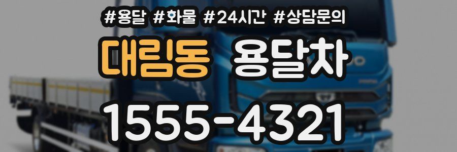대림동 용달차