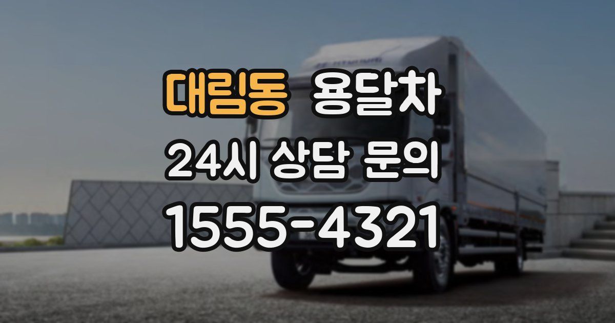 대림동 용달차