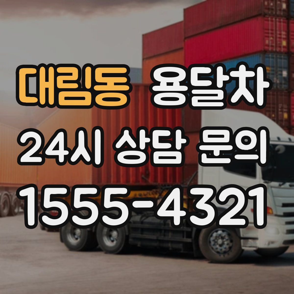 대림동 용달차