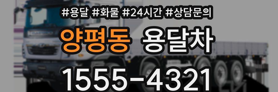 양평동 용달차