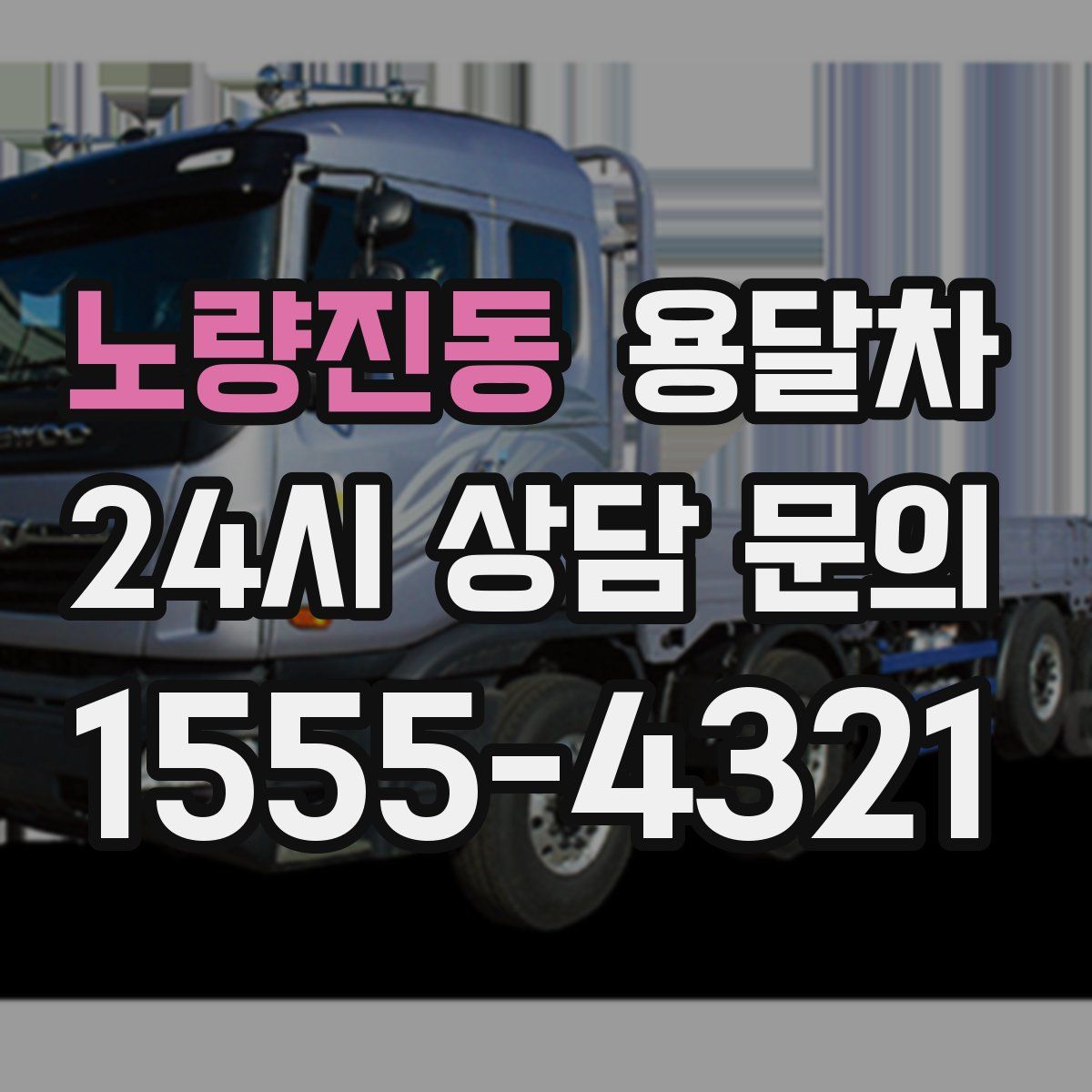 노량진동 용달차