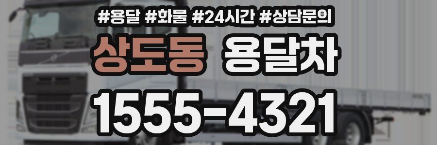 상도동 용달차