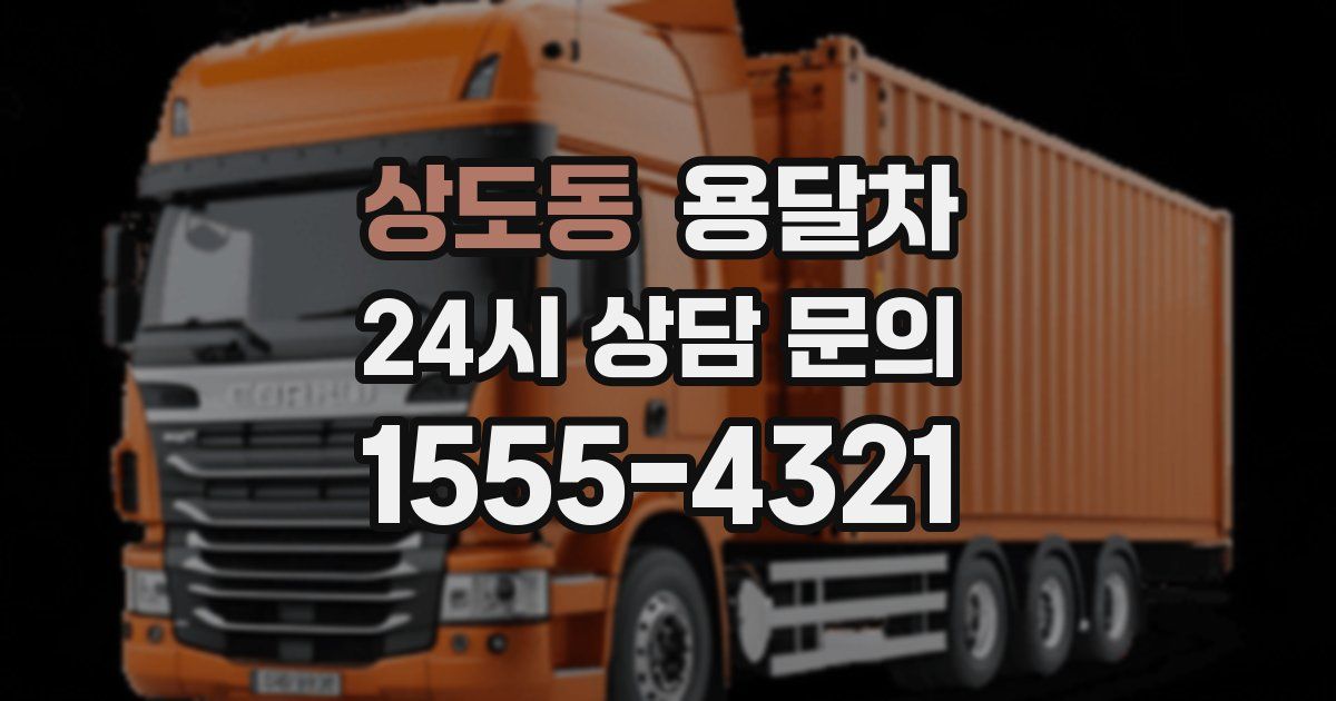 상도동 용달차