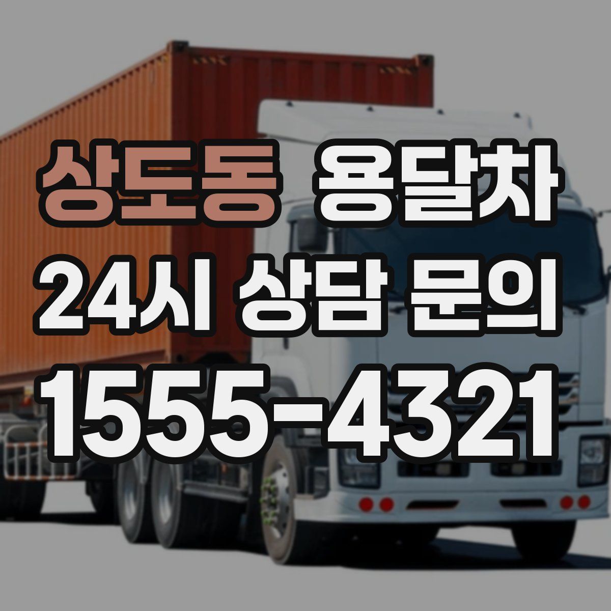 상도동 용달차