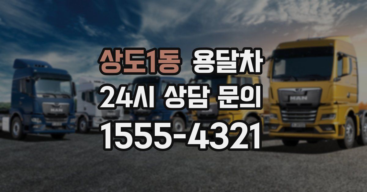 상도1동 용달차