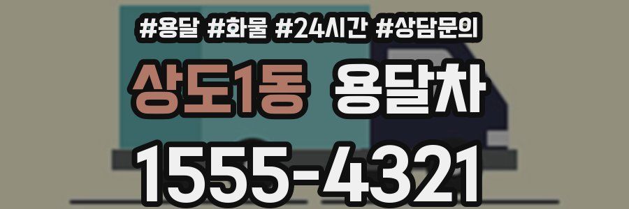 상도1동 용달차