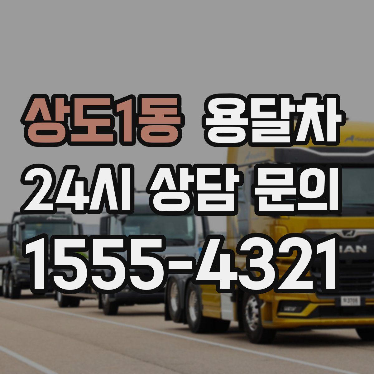 상도1동 용달차