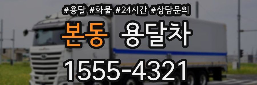 본동 용달차