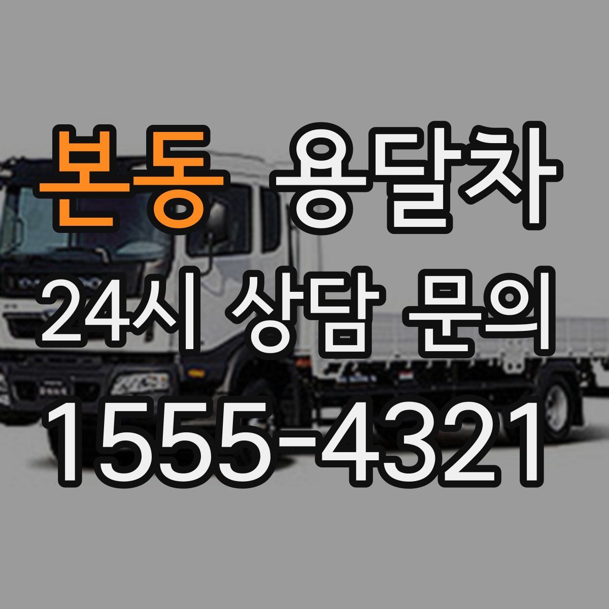 본동 용달차