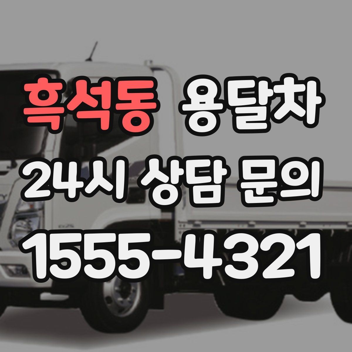 흑석동 용달차 예약 후 변경 사항이 생겼을 때 대응 방법