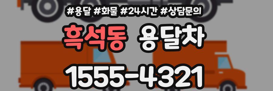 흑석동 용달차