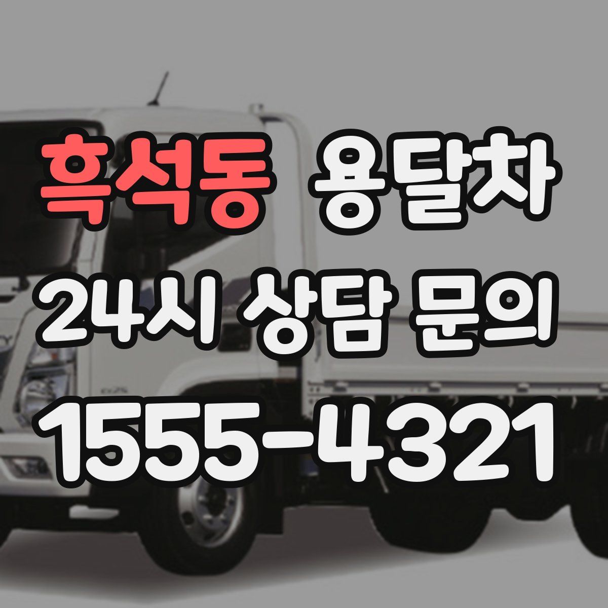 흑석동 용달차