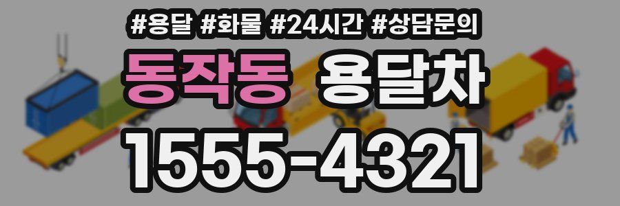 동작동 용달차