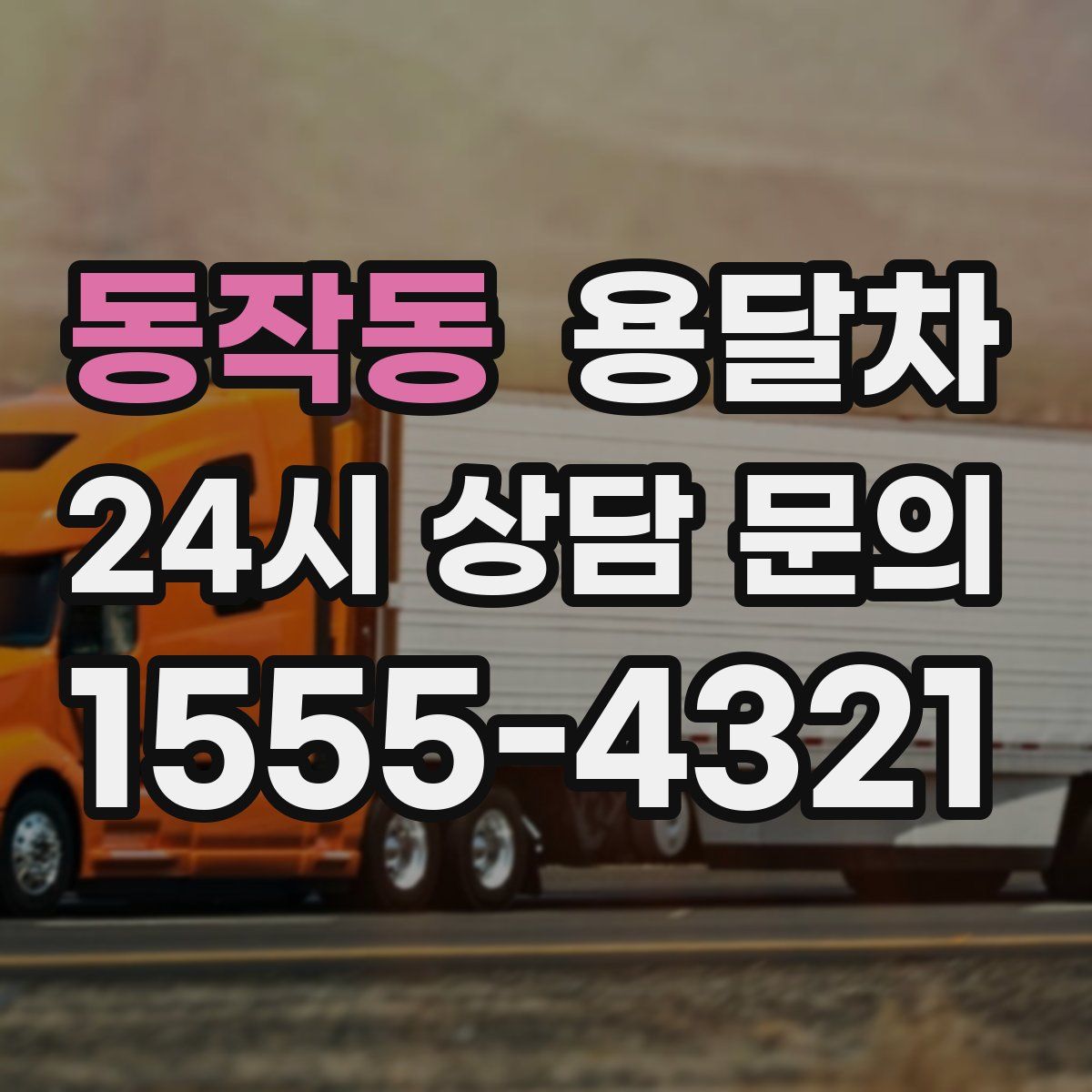 동작동 용달차