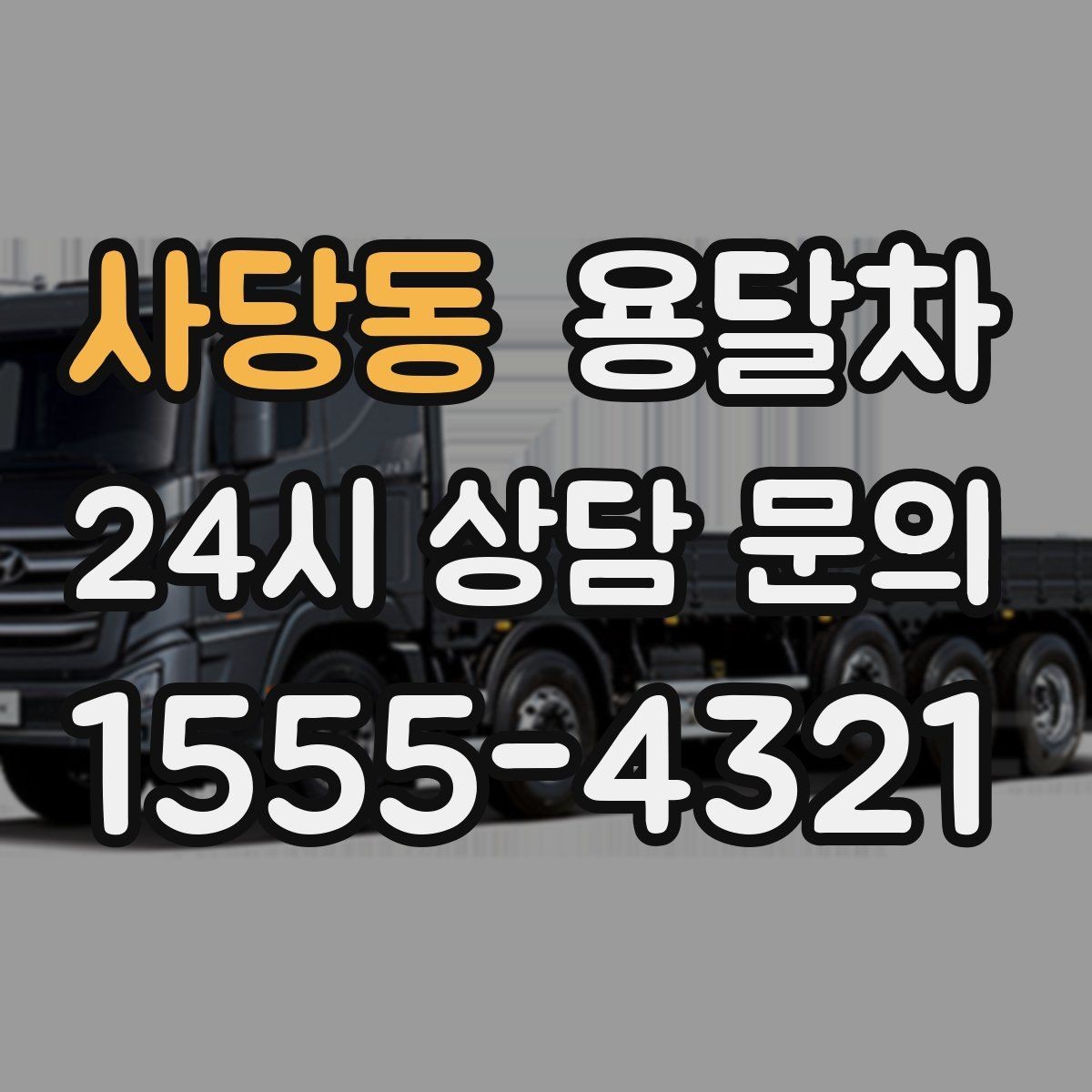 사당동 용달차 업체 고를 때 계약 전에 확인할 항목