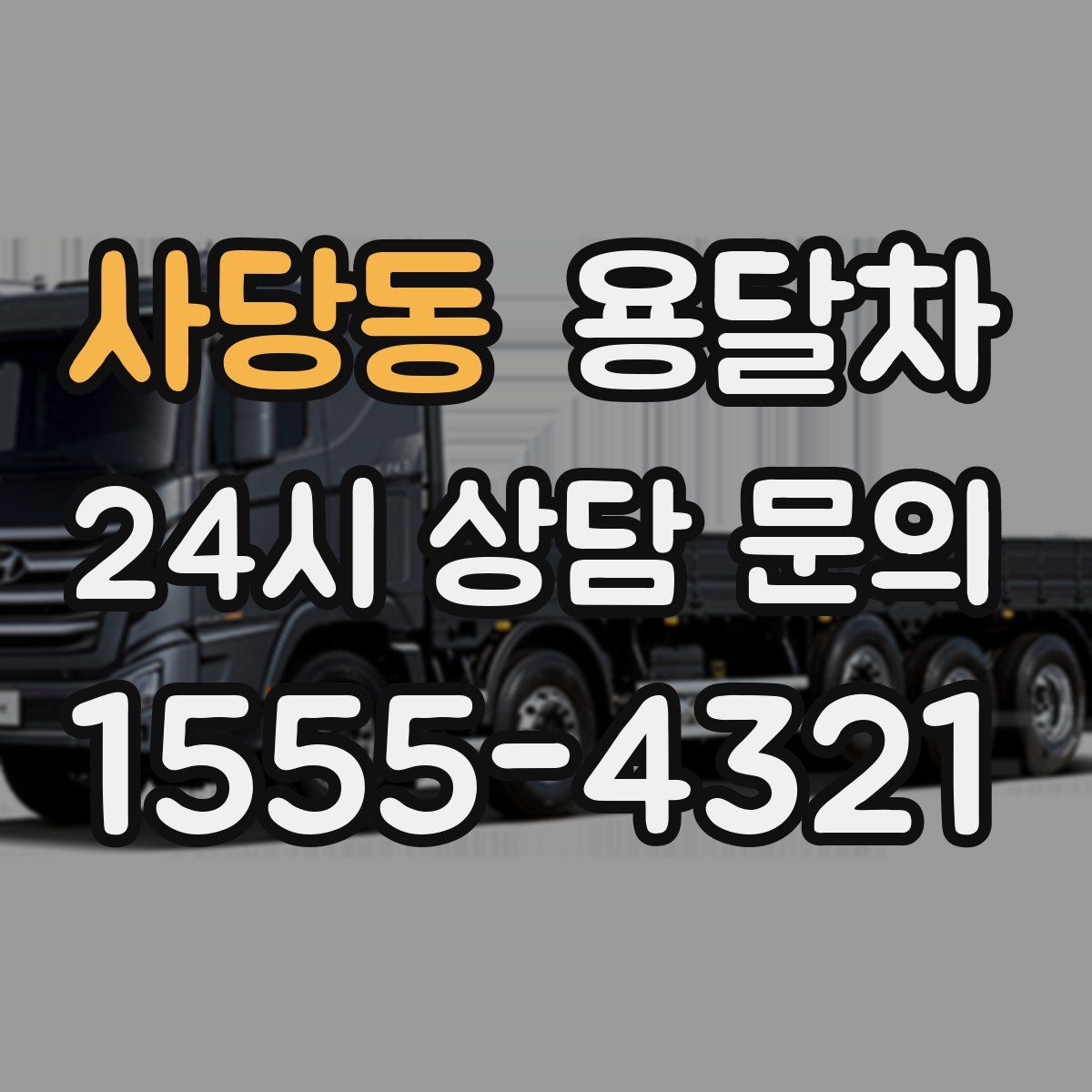 사당동 용달차
