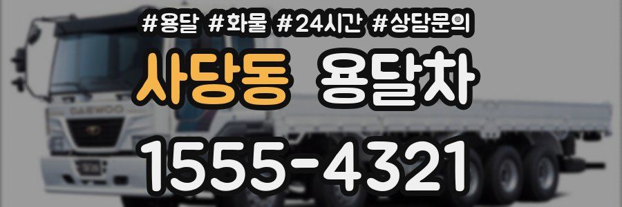 사당동 용달차