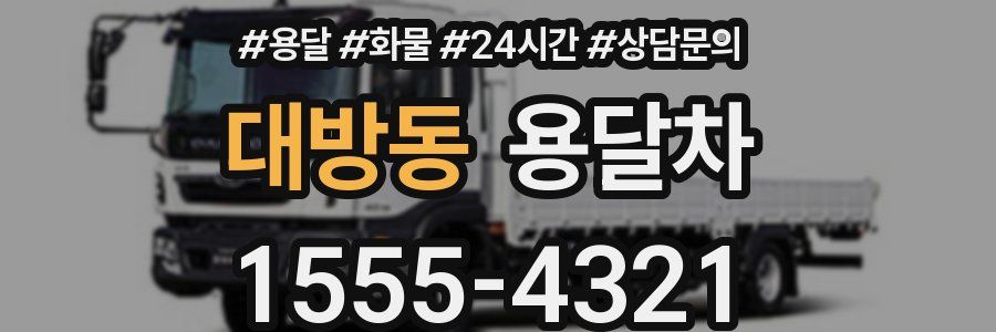 대방동 용달차