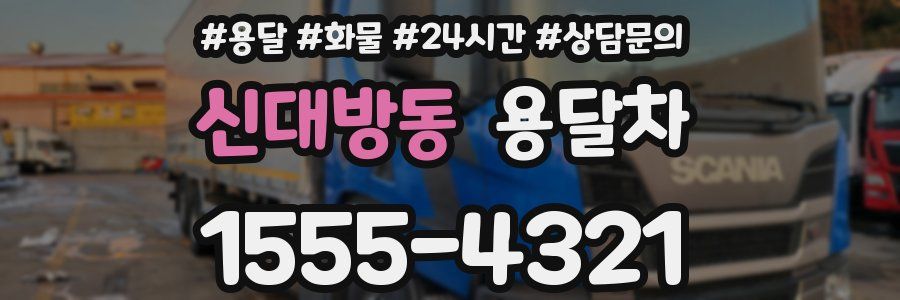 신대방동 용달차