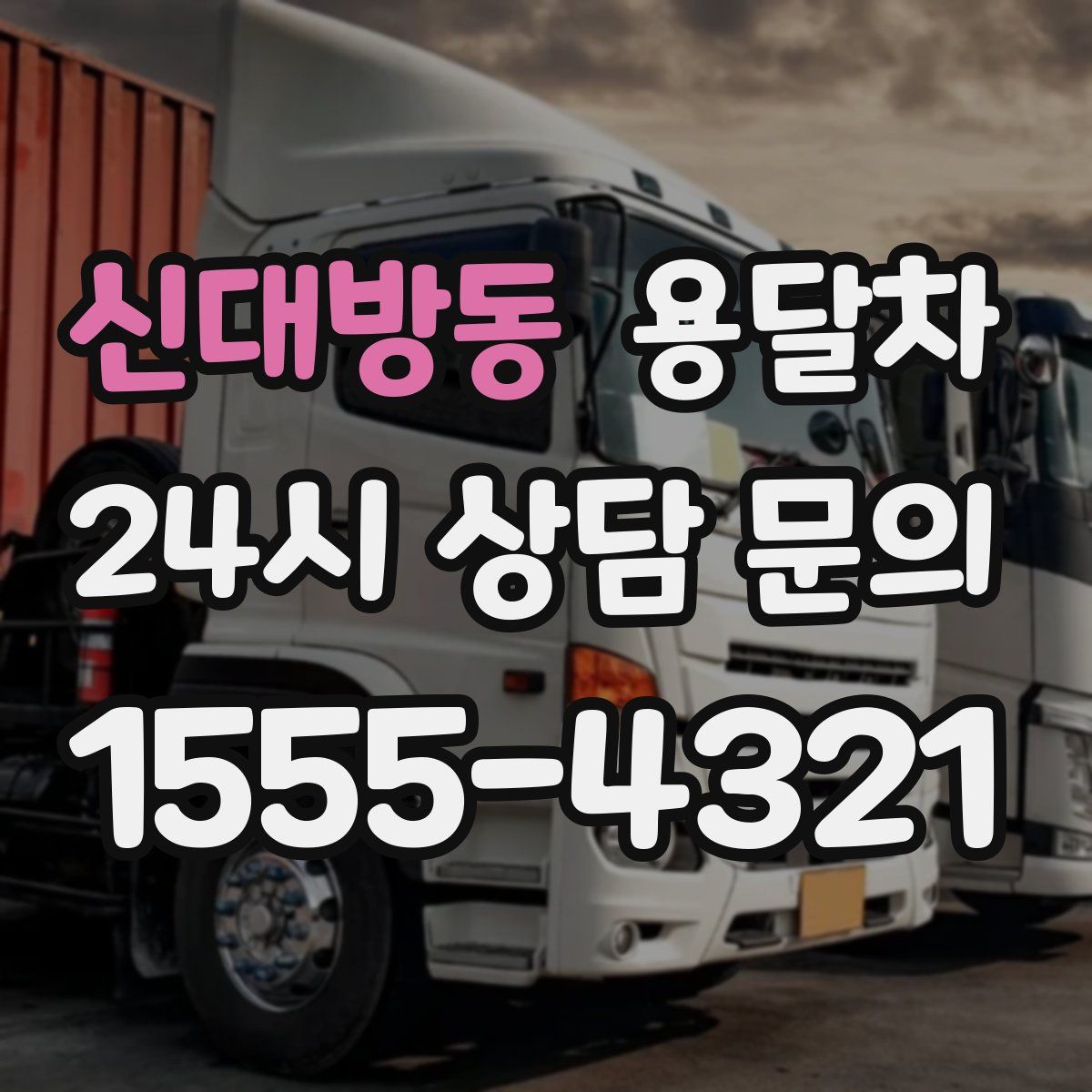 신대방동 용달차