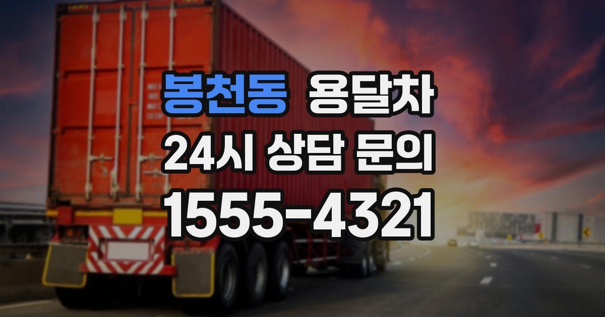 봉천동 용달차