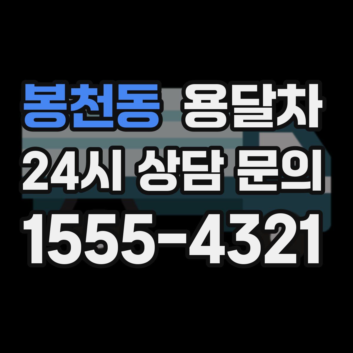 봉천동 용달차