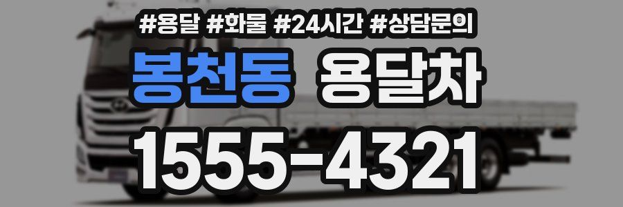 봉천동 용달차