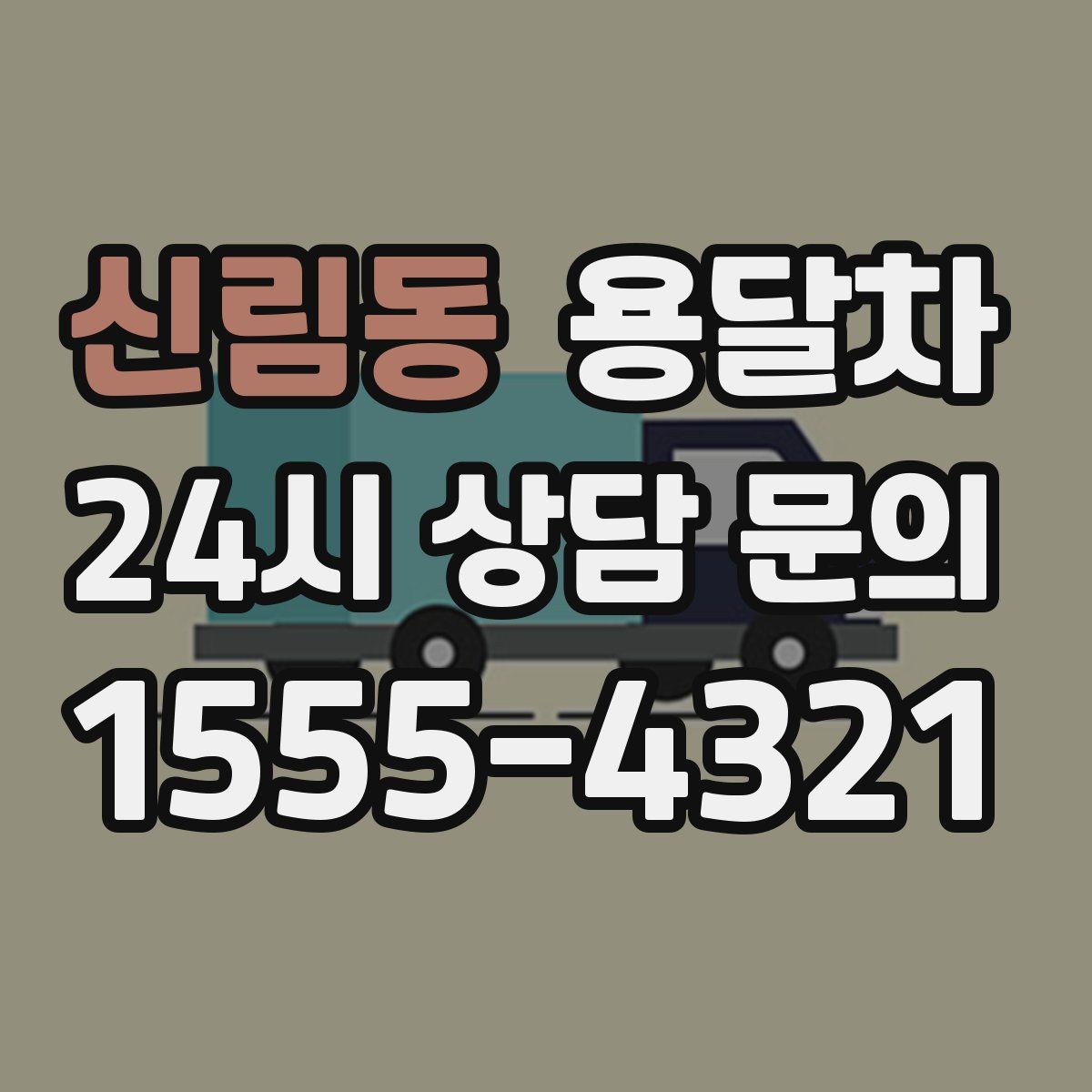 신림동 용달차