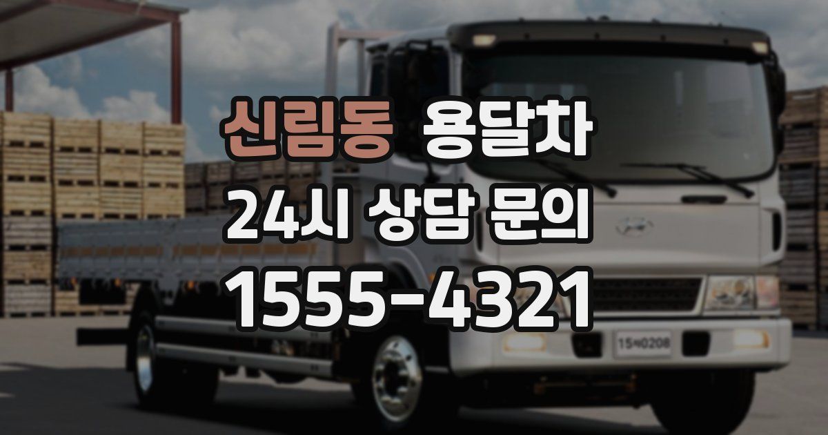 신림동 용달차