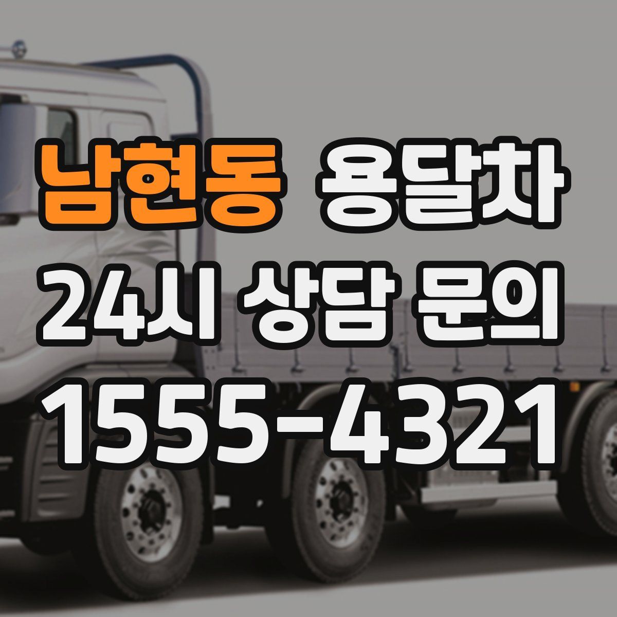 남현동 용달차