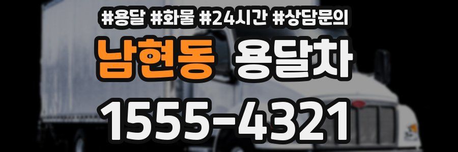 남현동 용달차