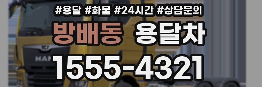 방배동 용달차