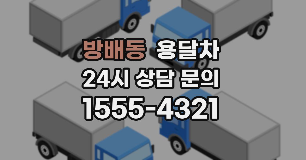 방배동 용달차