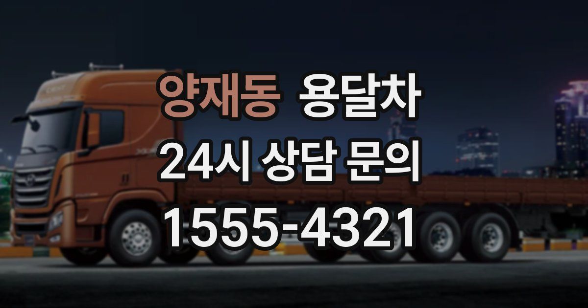 양재동 용달차