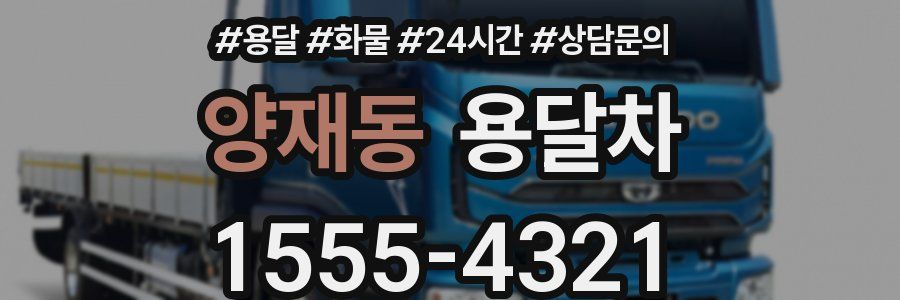 양재동 용달차