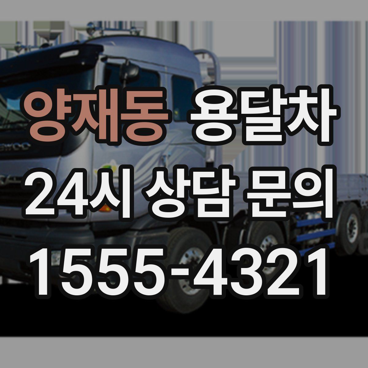 양재동 용달차