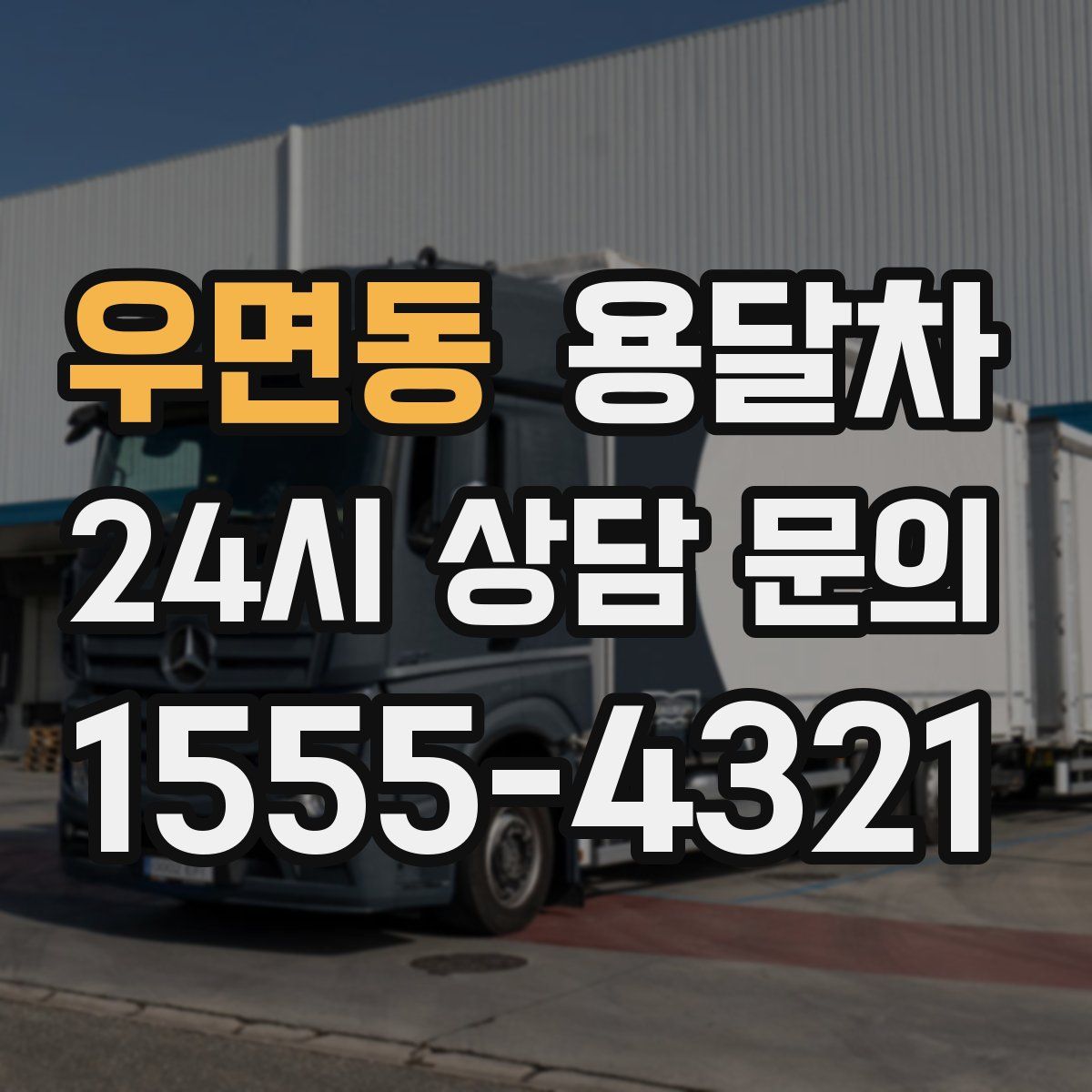 우면동 용달차