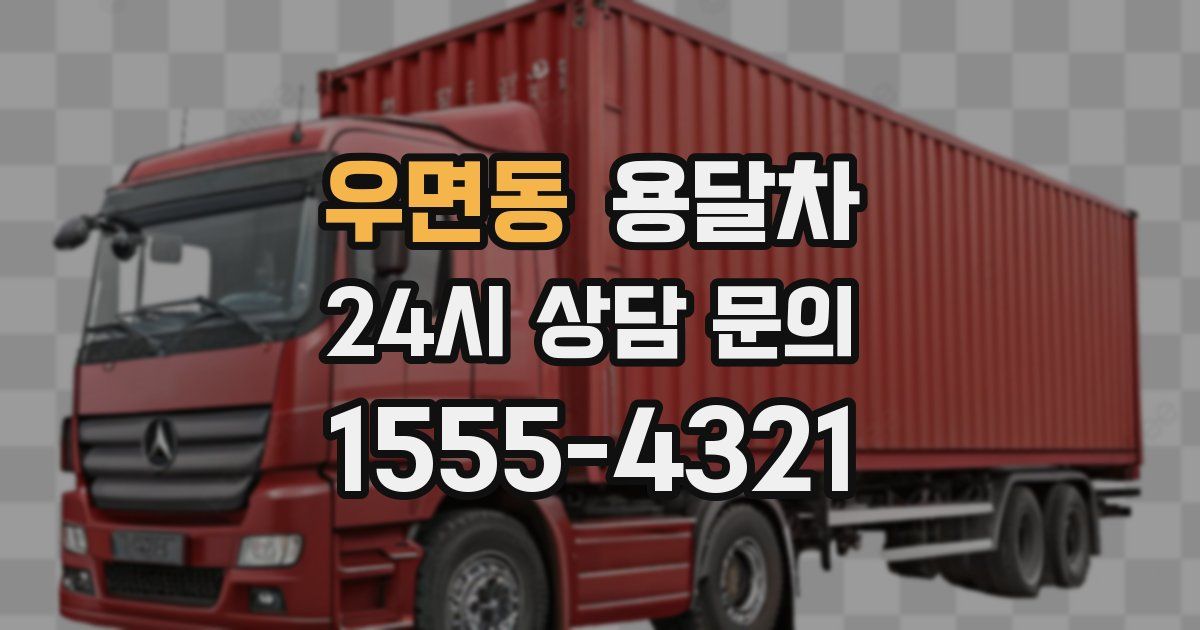 우면동 용달차
